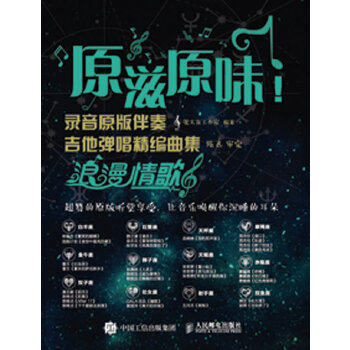 现货正版:原滋原味!录音原版伴奏吉他弹唱精编曲集:浪漫情歌 9787115433879 人民邮电出版社 美人鱼工作室