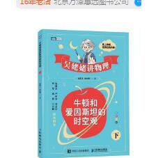 正版现货 吴姥姥讲物理 牛顿和爱因斯坦的时空观(下) 人民邮电出版社 9787115681218