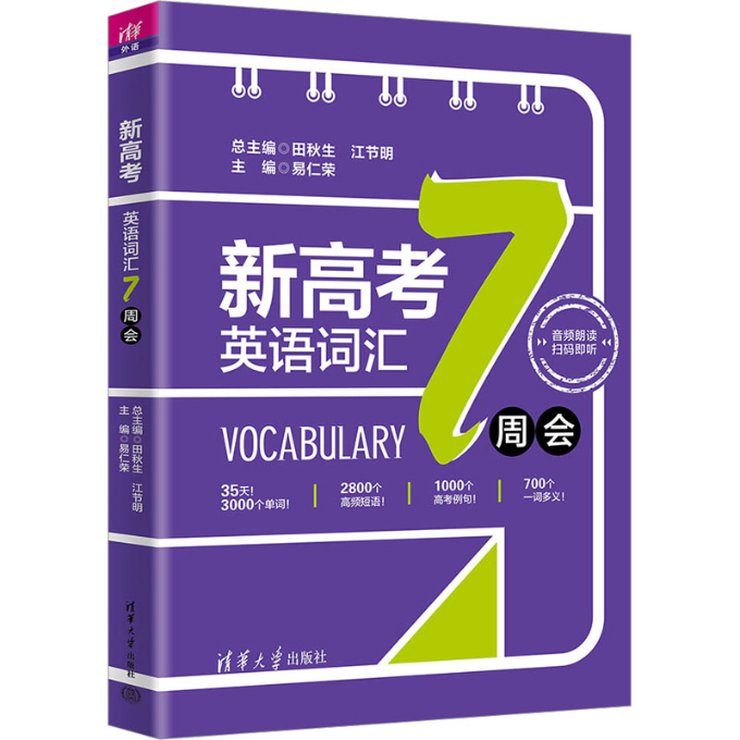 新高考英语词汇7周会 9787302636618 清华大学出版社