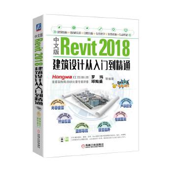 现货正版:中文版Revit 2018建筑设计从入门到精通 9787111585329 机械工业出版社 罗玮 邱灿盛