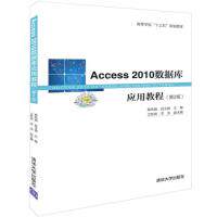 现货正版:Access2010数据库应用教程(第2版)(高等学校计算机应用规划教材)9787302521631清华大学出版社