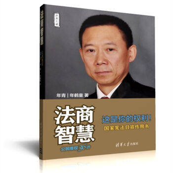 现货正版:法商智慧——公民维权36计(法商之道) 9787302499640 清华大学出版社 年青,年鹤童 著