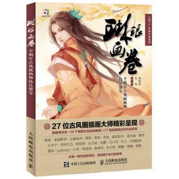现货正版: 琳琅画卷:全明星古风插画师技法盛宴 9787115427038 人民邮电出版社
