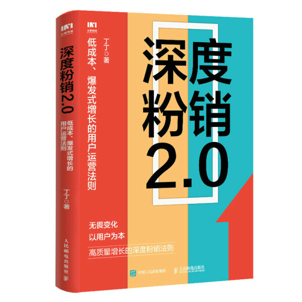 正版现货:深度粉销2.0 低成本、爆发式增长的用户运营法则 9787115590473人民邮电出版社