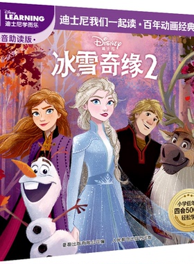正版现货 迪士尼我们一起读 百年动画经典书系·冰雪奇缘2 人民邮电出版社 9787115627889