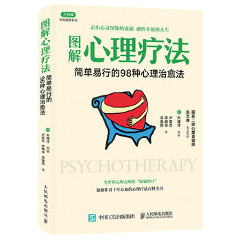 正版现货：图解心理疗法 简单易行的98种心理治愈法 9787115452597