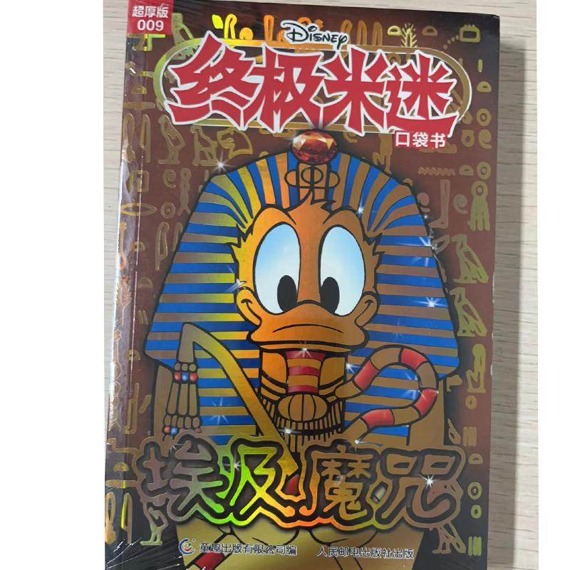 终极米迷口袋书超厚版009 埃及魔咒 9787115620309 童趣