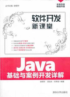 现货正版:JAVA基础与案例开发详解 9787302340010 清华大学出版社 徐明华,邱加永,纪希禹