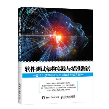 现货正版: 软件测试架构实践与精准测试(基于川模型测试框架与精准测试实战) 9787115487193 人民邮电出版社