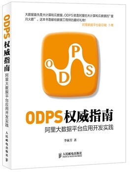 现货正版:ODPS权威指南 阿里大数据平台应用开发实践 9787115372413 人民邮电出版社
