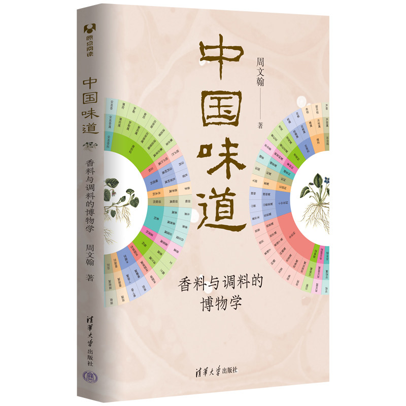 现货正版:中国味道:香料与调料的博物学9787302604303清华大学