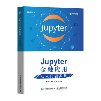 现货正版:Jupyter金融应用 9787115562876 人民邮电出版社 傅玉峰,孙惠平,陈钟 著