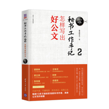 正版现货：秘书工作手记2：怎样写出好公文（新时代·职场新技能）