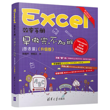 正版现货Excel效率手册 早做完,不加班(图表篇)(升级版)