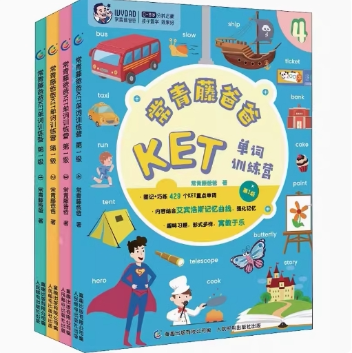 常青藤爸爸KET单词训练营