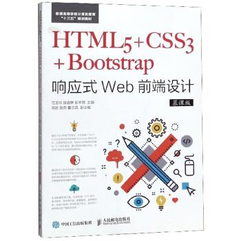 正版现货: HTML5+CSS3+Bootstrap响应式Web前端设计(慕课版) 9787115490025 人民邮电出版社 范玉玲,段春笋,张芊茜 编