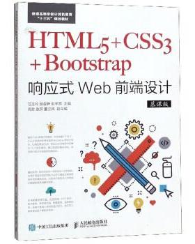 正版现货： HTML5+CSS3+Bootstrap响应式Web前端设计（慕课版） 9787115490025 人民邮电出版社 范玉玲,段春笋,张芊茜 编