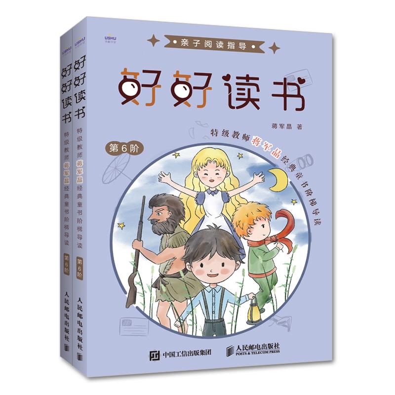 现货正版:好好读书 特级教师蒋军晶经典童书阶梯导读(第6阶)9787115531186人民邮电出版社