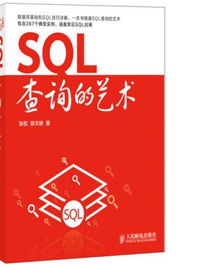 正版现货：SQL查询的艺术9787115333407