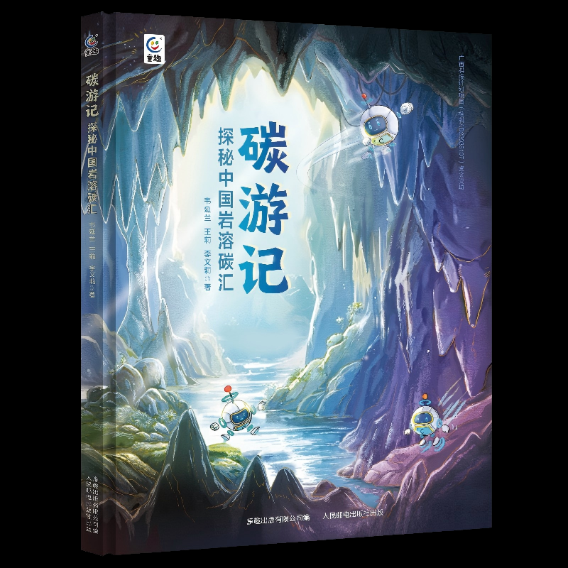 正版现货 碳游记：探秘中国岩溶碳汇 人民邮电出版社 9787115673749