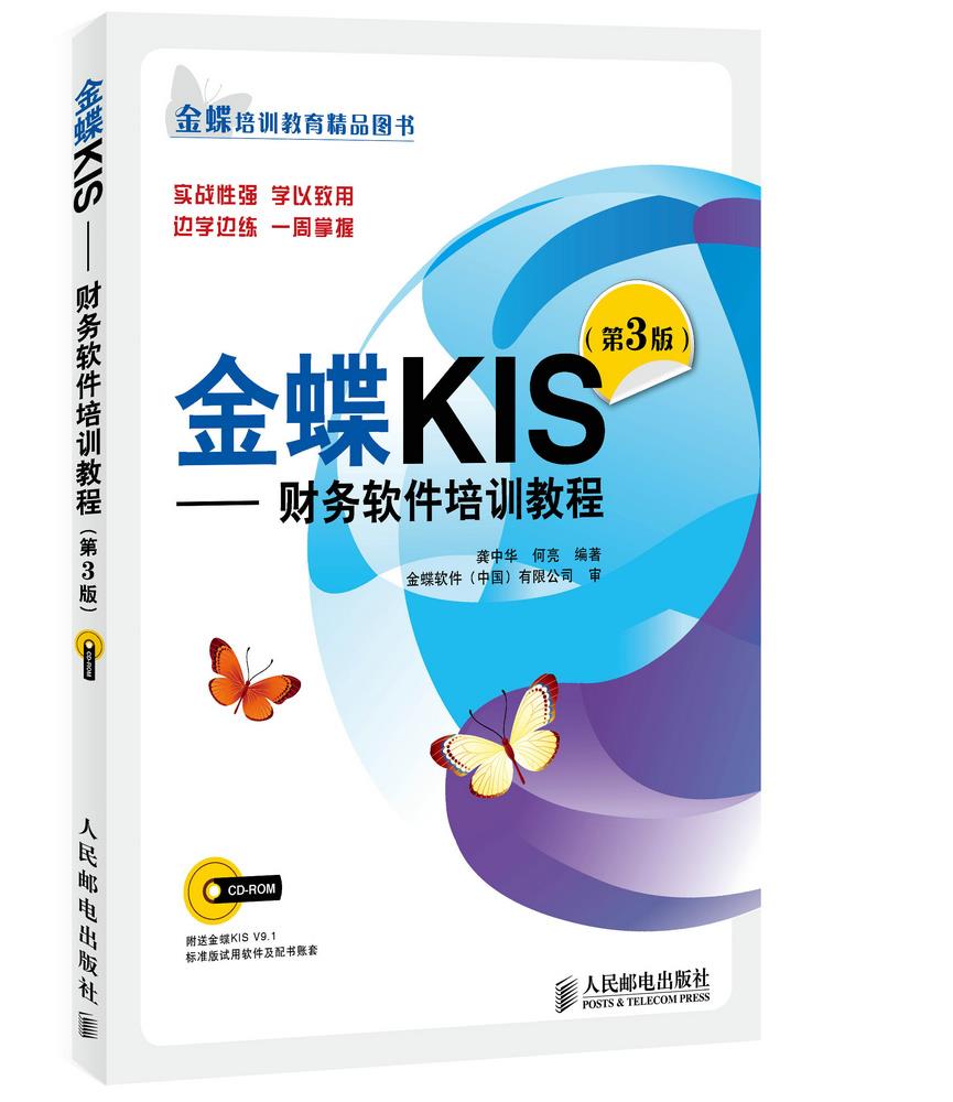 正版现货:金蝶KIS——财务软件培训教程(第3版) 9787115371249 人民邮电出版社 龚中华,何亮 编著