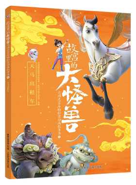 故宫里的大怪兽之洞光宝石的秘密动画故事书2天马出租车