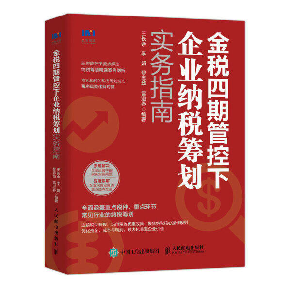 正版现货:金税四期管控下企业纳税筹划实务指南9787115591876人民邮电出版社9787115591876