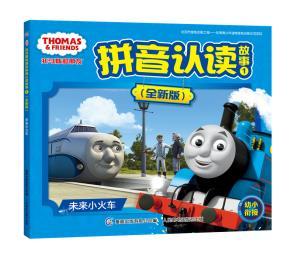 正版 未来小火车 现货托马斯和朋友拼音认读故事1 全新版