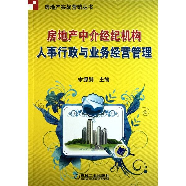 现货正版:房地产中介经纪机构人事行政与业务经营管理9787111318538机械工业