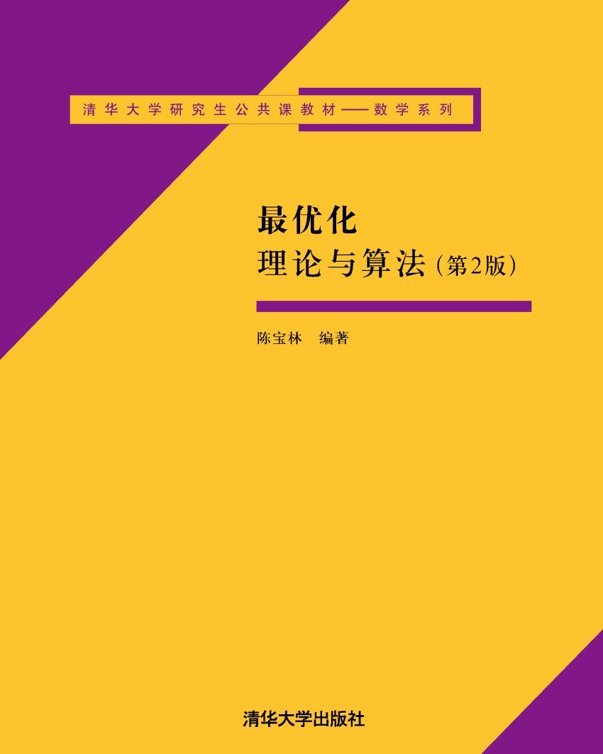 最优化理论与算法（第2版）9787302113768
