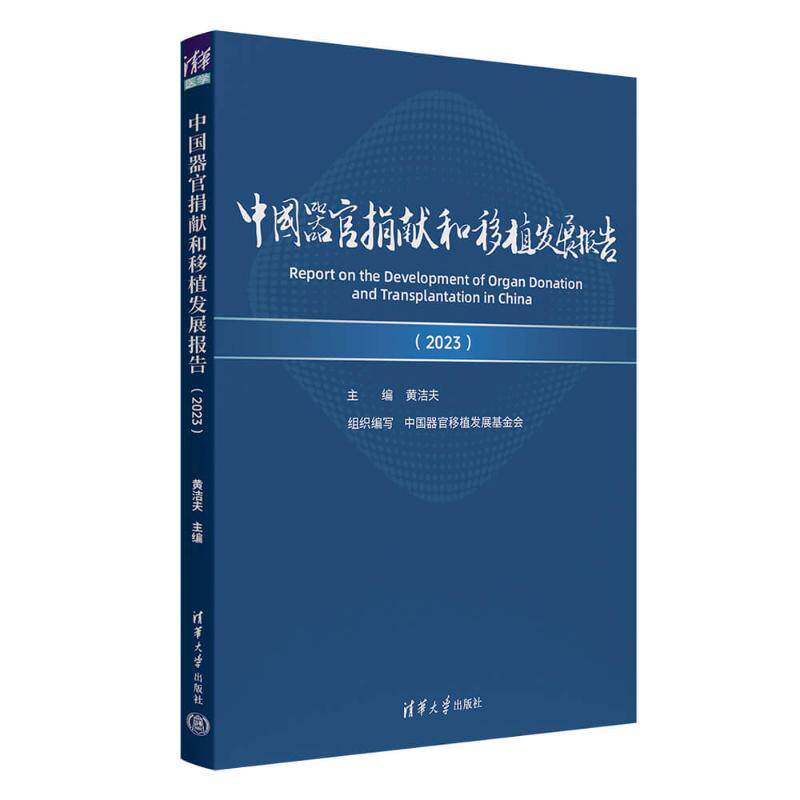 正版现货 中国器官捐献和移植发展报告(2023) 清华大学出版社 9787302679424