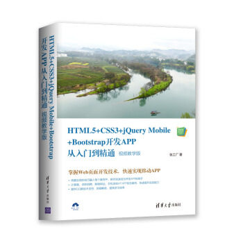 HTML5+CSS3+jQuery Mobile+Bootstrap开发APP从入门到精通（视频教学版）（Web前端技术