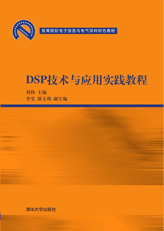 DSP技术与应用实践教程