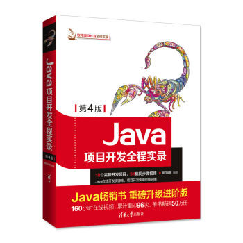 现货正版:Java项目开发全程实录(第4版)(软件项目开发全程实录) 9787302498810 清华大学出版社 明日科技 著