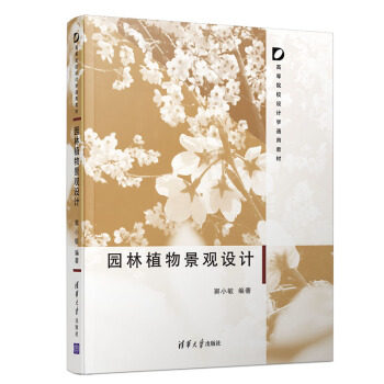 正版现货: 园林植物景观设计(高等院校设计学通用教材) 9787302522225 清华大学出版社 窦小敏