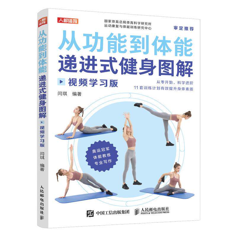 正版现货: 从功能到体能:递进式健身图解(视频学习版) 9787115540294 人民邮电出版社 闫琪
