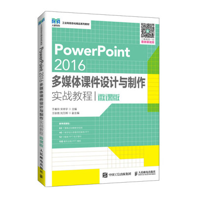 现货正版:PowerPoint2016多媒体课件设计与制作实战教程：微课版9787115562685人民邮电