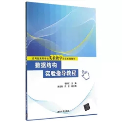 现货正版: 数据结构实验指导教程 9787302373636 清华大学出版社