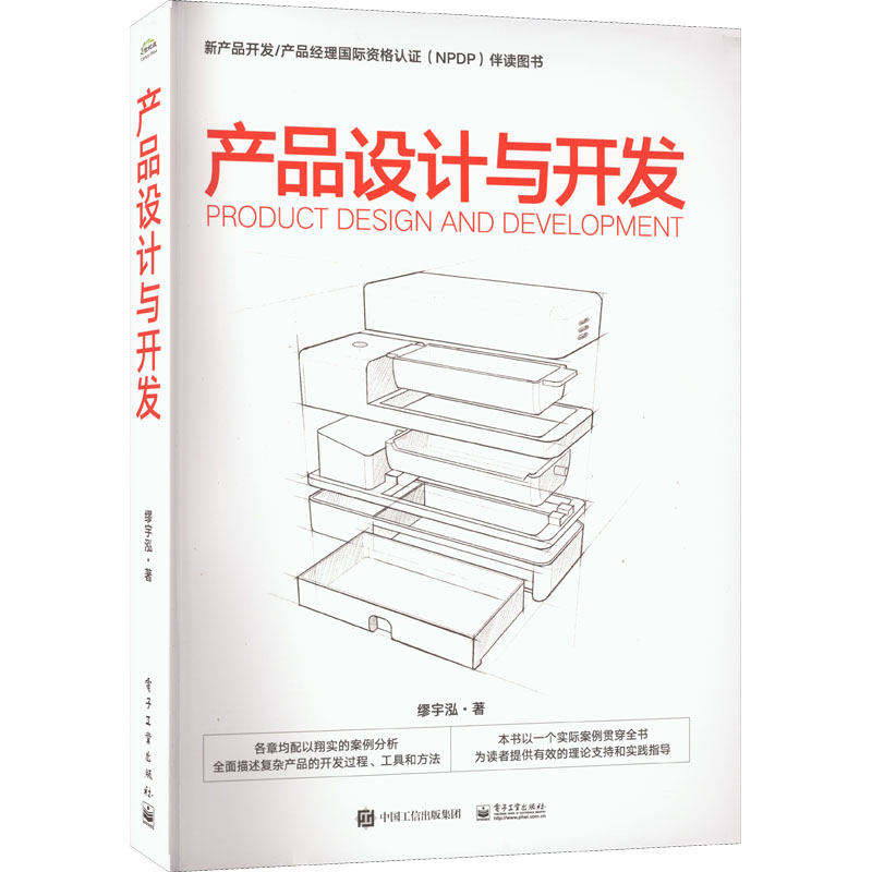 产品设计与开发 9787121440229 电子工业出版社