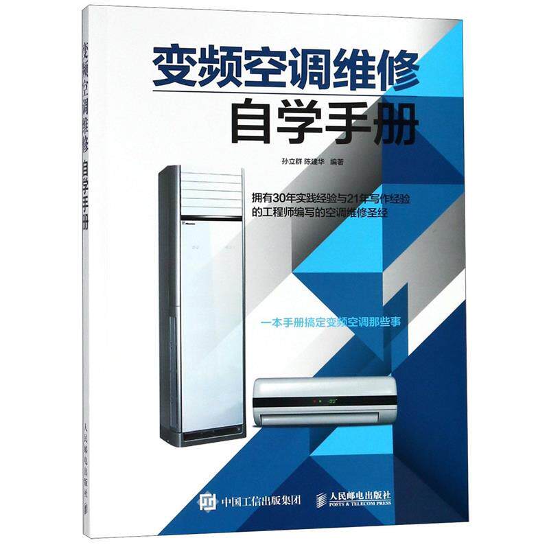 现货正版:变频空调维修自学手册 9787115490018 人民邮电出版社 孙立群,陈建华
