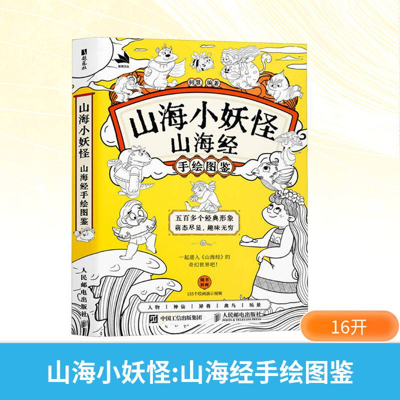 正版现货 山海小妖怪 山海经手绘图鉴 人民邮电出版社 9787115669599