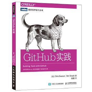 现货正版:GitHub实践 9787115438065 人民邮电出版社 美 克里斯 道森 Chris Dawson
