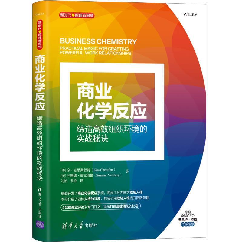 现货正版:商业化学反应:缔造高效组织环境的实战秘诀(新时代·管理新思维) 9787302553571 清华大学出版社 [美]金·克里斯福特(Kim