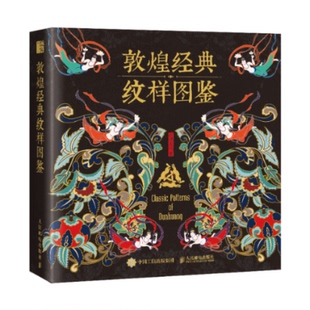 现货正版: 敦煌经典纹样图鉴 9787115637000 人民邮电出版社