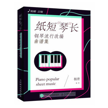 现货正版:纸短琴长 钢琴流行改编曲谱集 9787115506634 人民邮电出版社 杨青