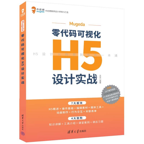现货正版:Mugeda零代码可视化H5设计实战9787302618515清华大学