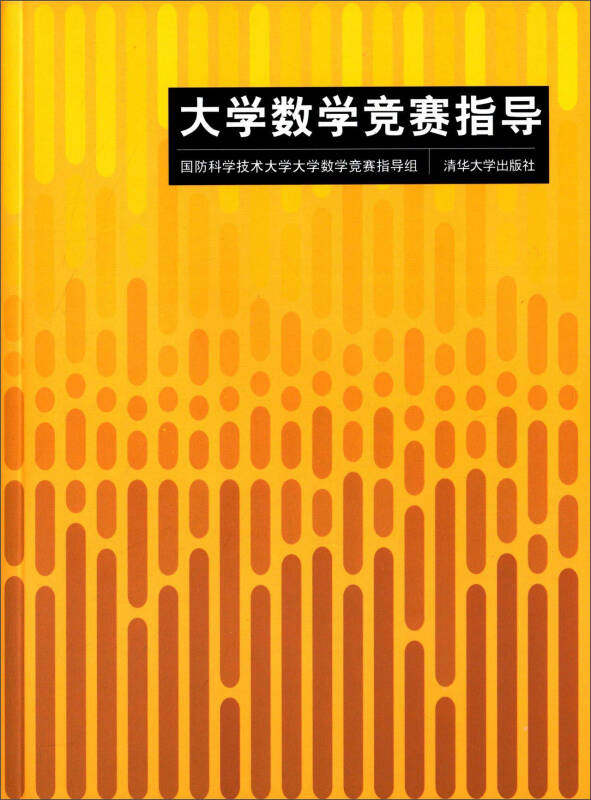现货正版: 大学数学竞赛指导 9787302212133 清华大学出版社