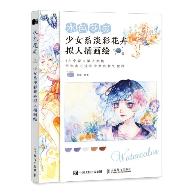 现货正版:水色花灵 少女系淡彩花卉拟人插画绘9787115583345人民邮电出版社