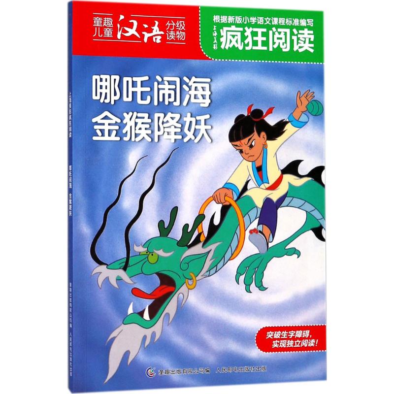 现货正版: 上海美影疯狂阅读·哪吒闹海 金猴降妖 9787115476630 人民邮电出版社