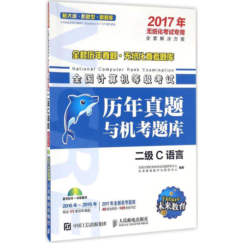 正版现货 2017年无纸化考试专用 全国计算机等级考试历年真题与机考题二级C语言 人民邮电出版社 9787115437280